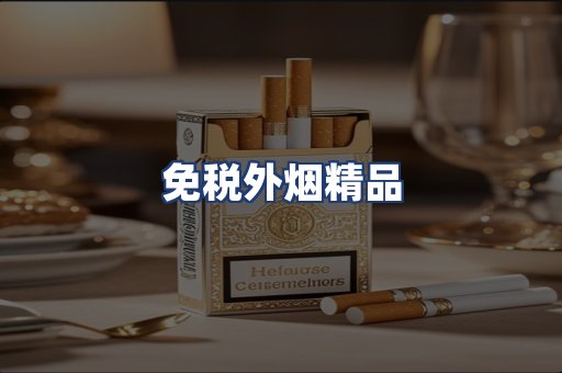 免税外烟精品